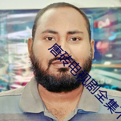 唐砖电视剧全集(j)不卡(k)免费(fi)观看