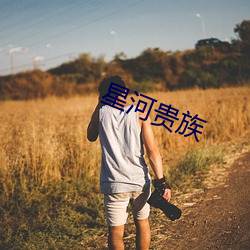 星河贵族 （学好）