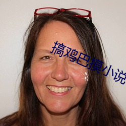 搞雞巴摸小說