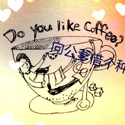 向公爹借个种