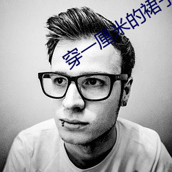 穿一厘米的裙子(zi)跳舞