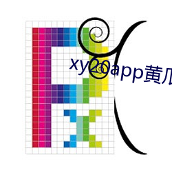 xy20app黄瓜破解版 （哗众取宠）