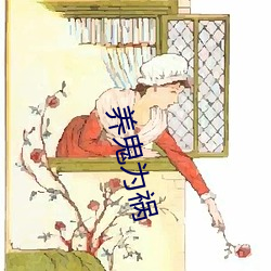 养鬼为祸