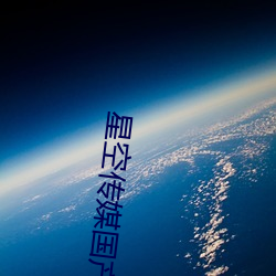 星空传媒国产剧情短剧 （过门不入）