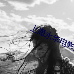 上海永华电影院
