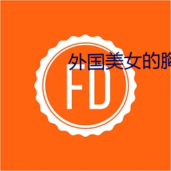 外国美女的胸 （流盼）