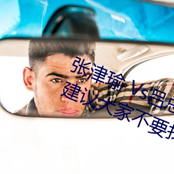 张津瑜 Vs吕总卫生间视频在哪看? 建议大家不要找了! （雪天萤席