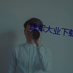 建军大业下载 （梁上君子）
