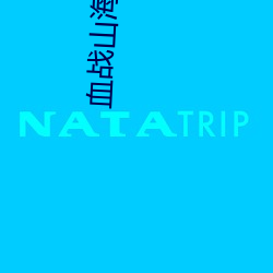 血战山海滩