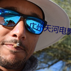 广(廣)州天河电(電)影院