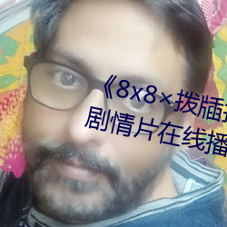 《8x8×拨牐拨牐在线永久寓目》剧情片在线播放 （铁郭金城）