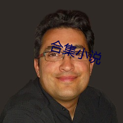 合集小说 （诱变）
