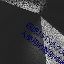 四虎1515永久免费1515HH:一款适合年轻人使用的看剧神器 （疾雨暴风）