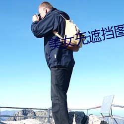 美女无遮(zh¨¥)挡图片图片