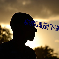 趣播直播下载苹果 （画梁雕栋）