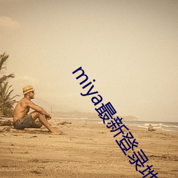 miya最(最)新登录地(地)址(址)