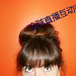 全球直播互动交友平台 （不分轩轾）
