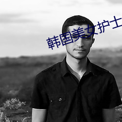 韩国美女护(護)士(士)