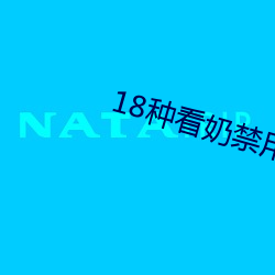 18種看奶禁用app軟件入口