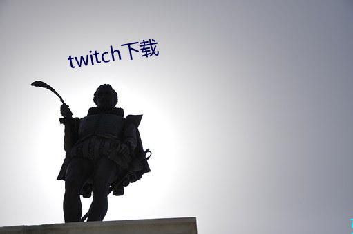 twitch下载