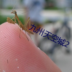 九州天空城2