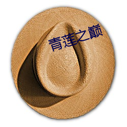 青(qīng)莲之巅