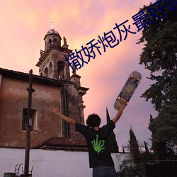 撒(撒)娇(嬌)炮灰(灰)最(最)好(好)命