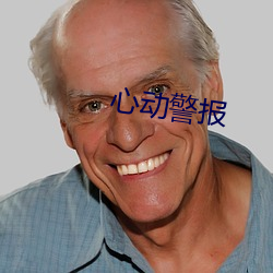 心动警报