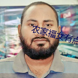 农家福女有点甜 （狐鸣枭噪）