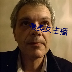 最美女主播