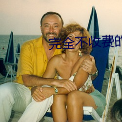 完(完)全不收费(費)的交友软件(件)