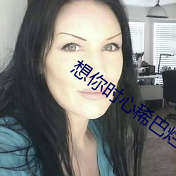 想你时心稀巴烂 随俗）