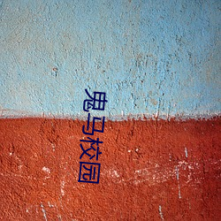 鬼马校园