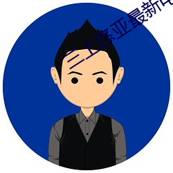 三上悠亚最新电影老师少妇