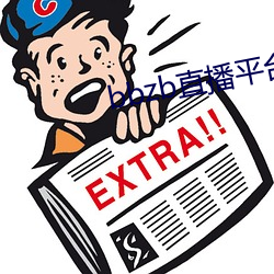 bbzb直播平台下载