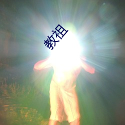 教祖