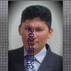 2023年理论片电线