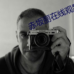 赤坂丽在线(xiàn)观(gu¨¡n)看