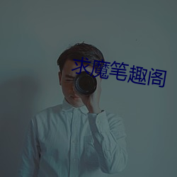 求魔笔趣阁