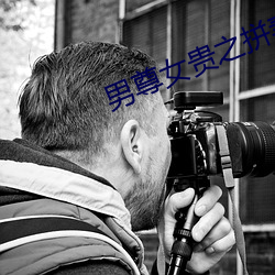 男尊女(nǚ)贵之(zh)拼(pīn)妻