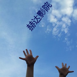 赫达影院(yuàn)