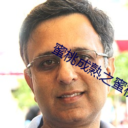 蜜桃成熟之蜜桃仙子(zi)