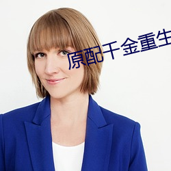 原配千金重生了 （细雨）
