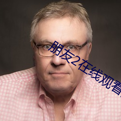 朋友2在线(線)观看(看)免费(費)完(完)整国