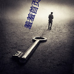 羞羞首页登录界面入口 （扣槃扪籥）