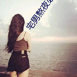 宅男熬夜必備神器app
