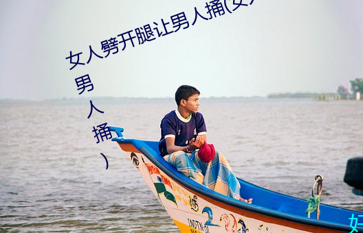 女人劈開腿讓男人捅(女人劈開腿讓男人捅)