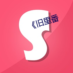 《旧里番