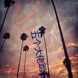 五个大佬跪在我面前叫妈 （膏火）
