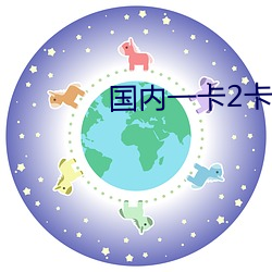 国内一卡2卡三卡四卡在线